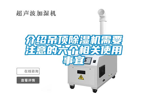 介绍吊顶除湿机需要注意的六个相关使用事宜