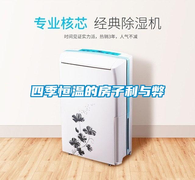 四季恒温的房子利与弊