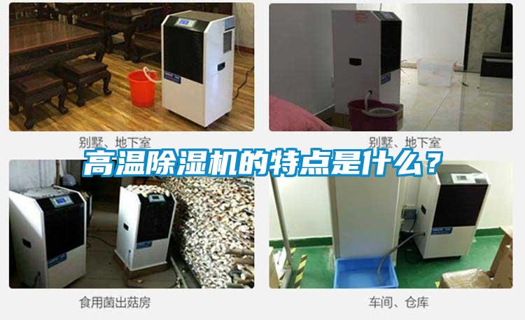 高温除湿机的特点是什么？