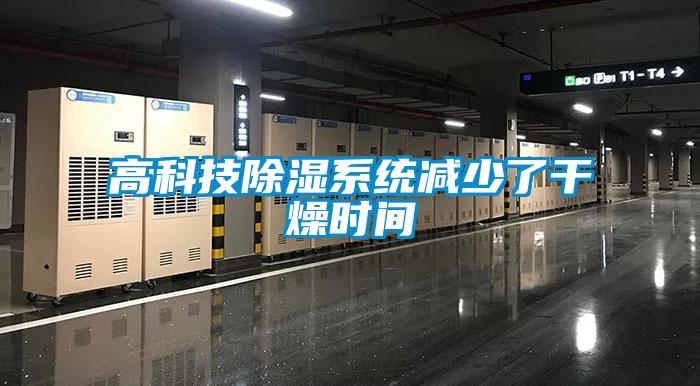 高科技除湿系统减少了干燥时间