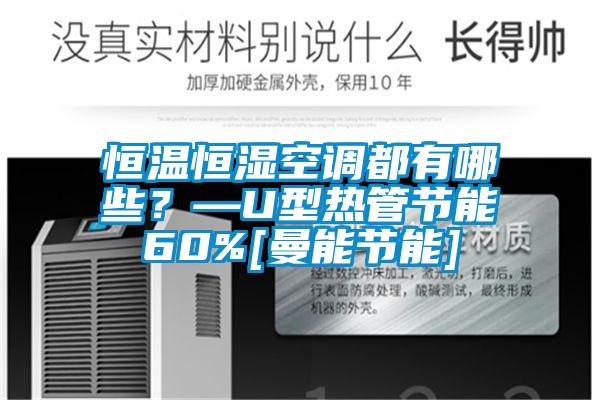 恒温恒湿空调都有哪些？—U型热管节能60%[曼能节能]