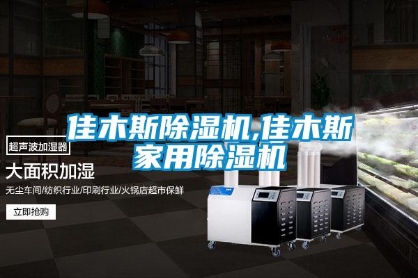 佳木斯除湿机,佳木斯家用除湿机