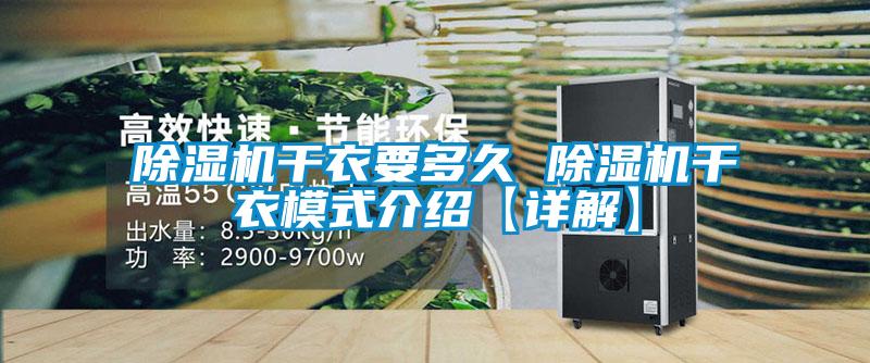 除湿机干衣要多久 除湿机干衣模式介绍【详解】