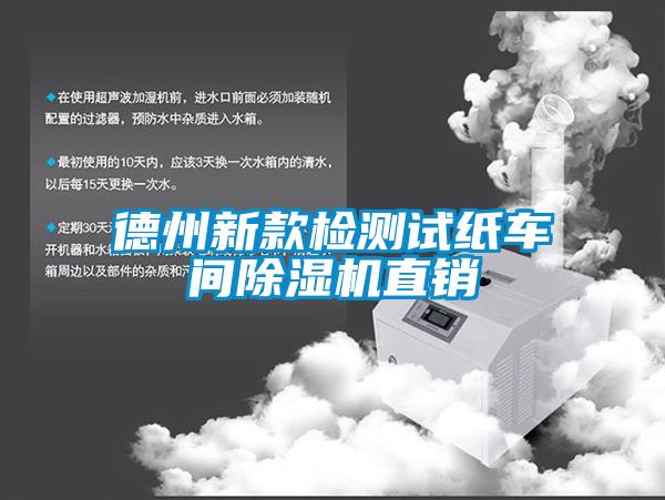 德州新款检测试纸车间除湿机直销