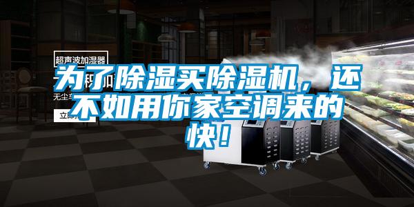 为了除湿买除湿机，还不如用你家空调来的快！