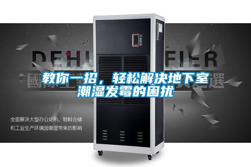 教你一招，轻松解决地下室潮湿发霉的困扰