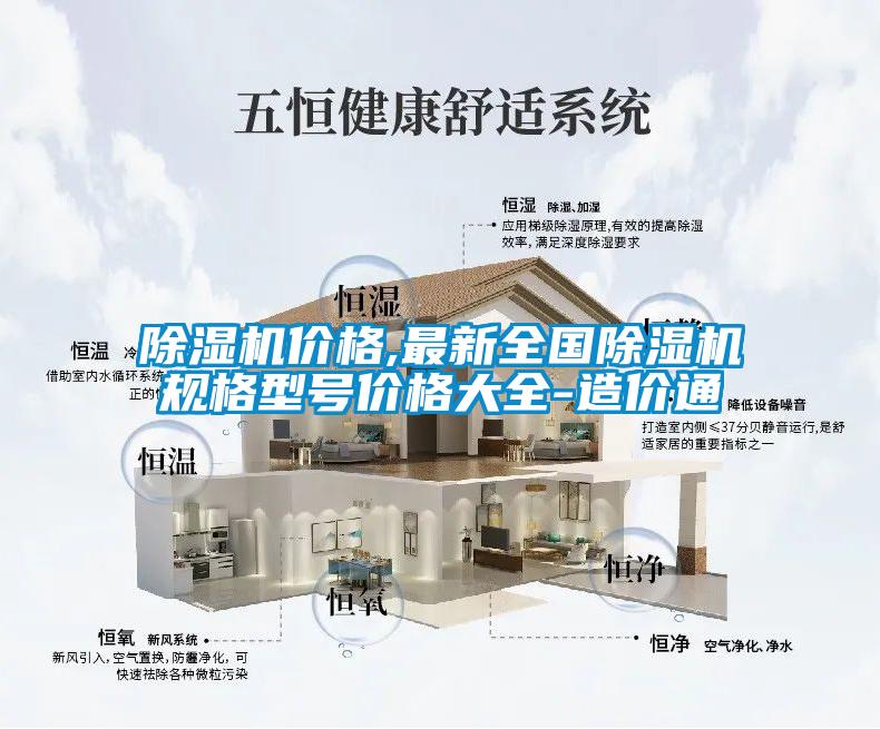 除湿机价格,最新全国除湿机规格型号价格大全-造价通