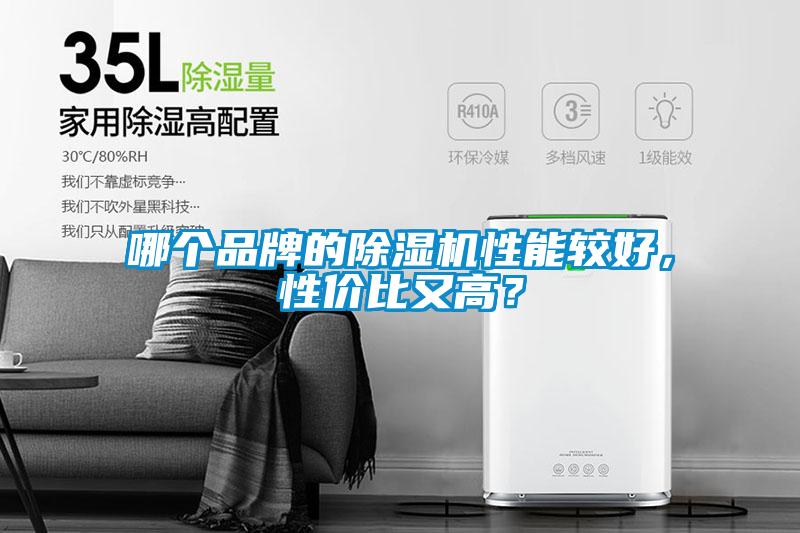 哪个品牌的除湿机性能较好，性价比又高？
