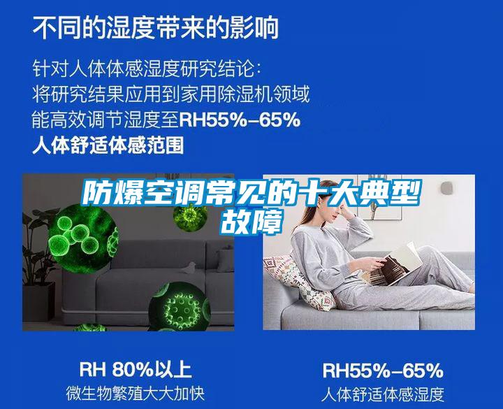 防爆空调常见的十大典型故障