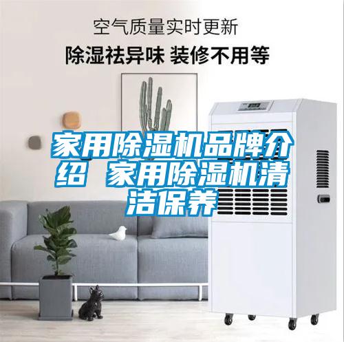 家用除湿机旭彩网 家用除湿机清洁保养