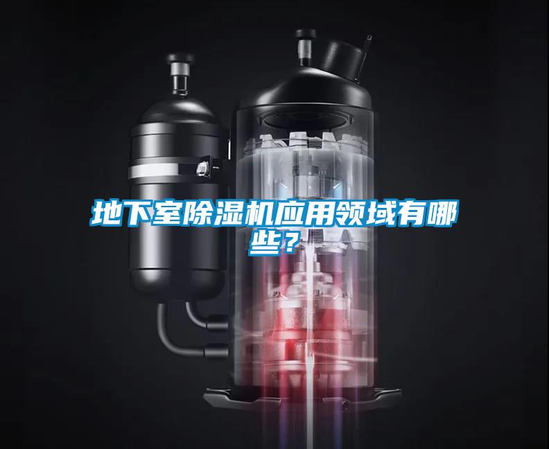 地下室除湿机应用领域有哪些？
