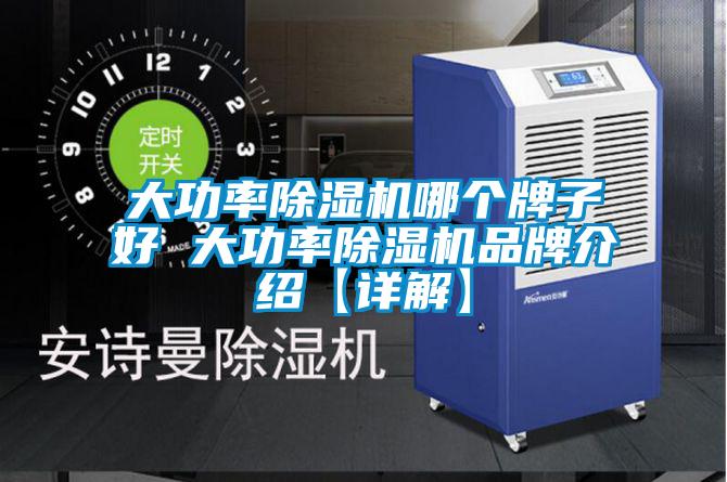 大功率除湿机哪个牌子好 大功率除湿机旭彩网【详解】