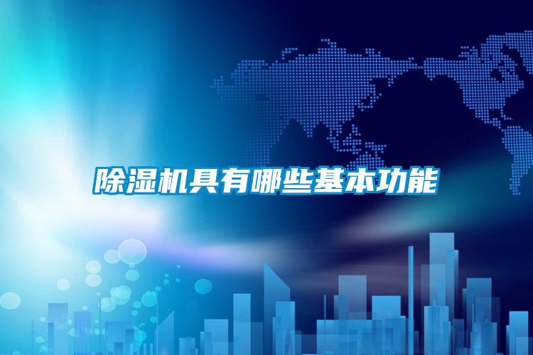 除湿机具有哪些基本功能