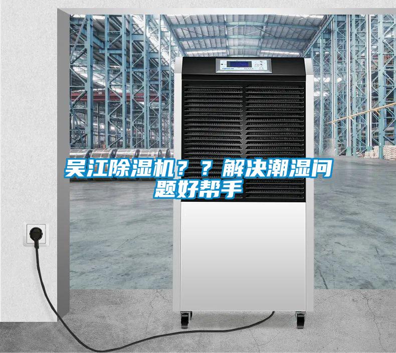 吴江除湿机？？解决潮湿问题好帮手