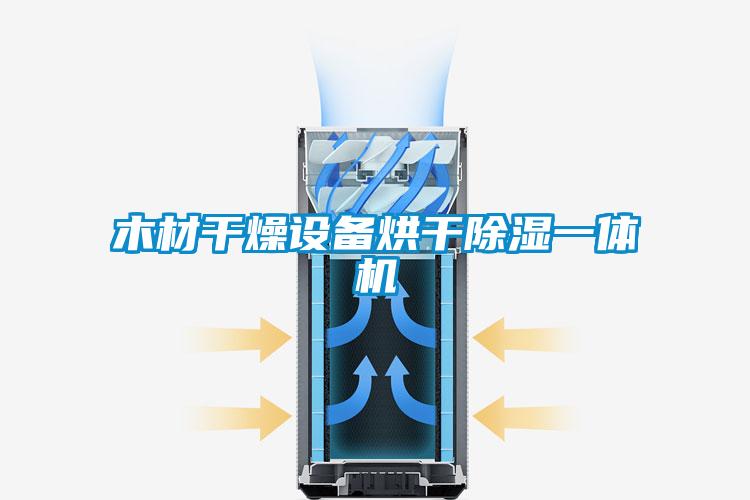 木材干燥设备烘干除湿一体机