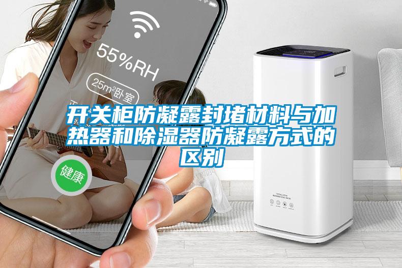 开关柜防凝露封堵材料与加热器和除湿器防凝露方式的区别