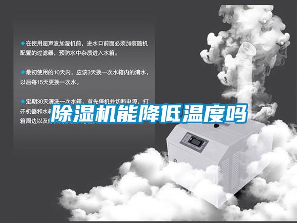 除湿机能降低温度吗