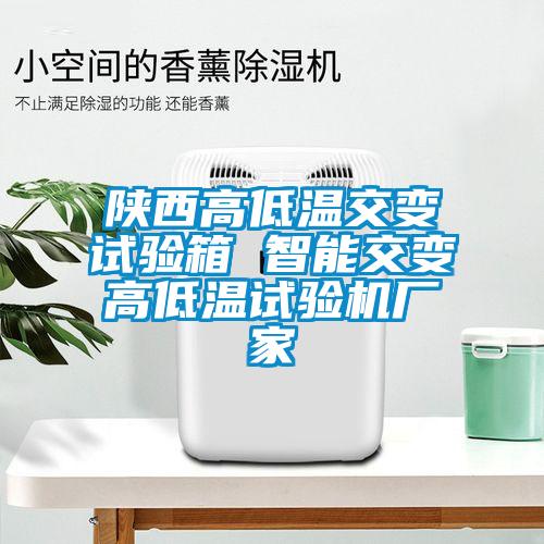 陕西高低温交变试验箱 智能交变高低温试验机厂家