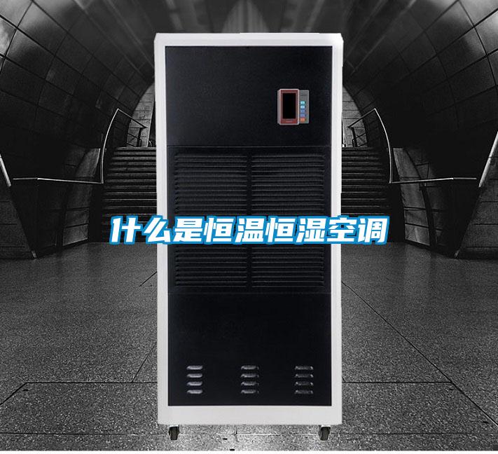 什么是恒温恒湿空调