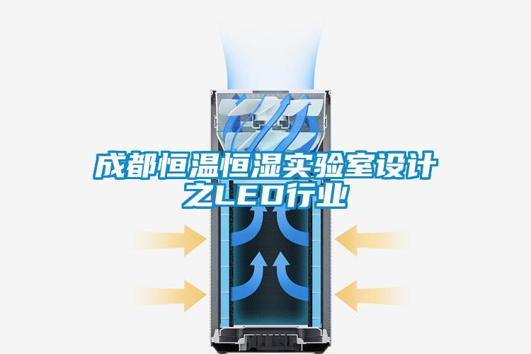成都恒温恒湿实验室设计之LED行业