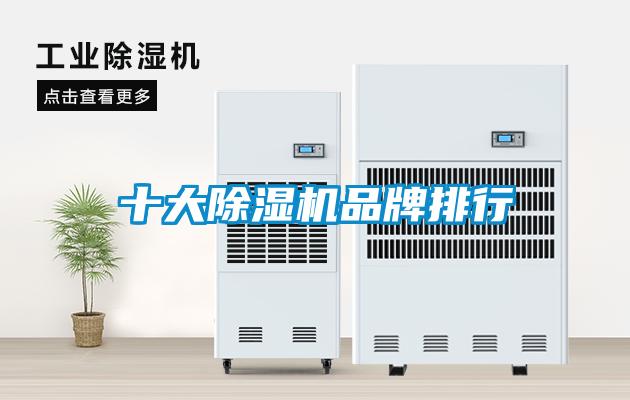 十大除湿机品牌排行
