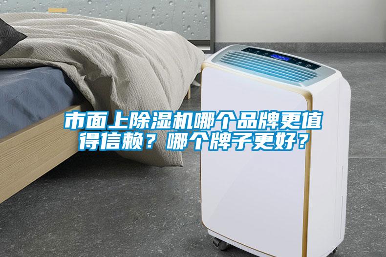 市面上除湿机哪个品牌更值得信赖？哪个牌子更好？