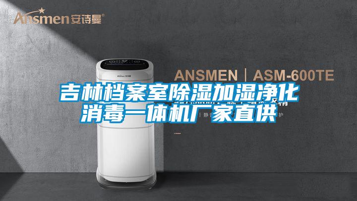 吉林档案室除湿加湿净化消毒一体机厂家直供