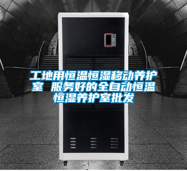 工地用恒温恒湿移动养护室 服务好的全自动恒温恒湿养护室批发