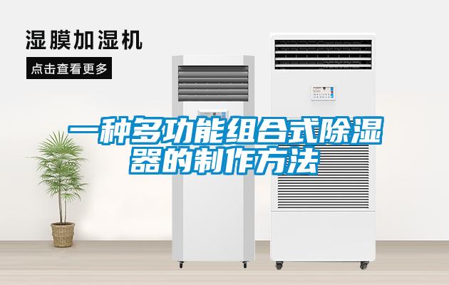 一种多功能组合式除湿器的制作方法