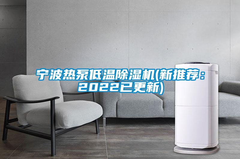 宁波热泵低温除湿机(新推荐：2022已更新)