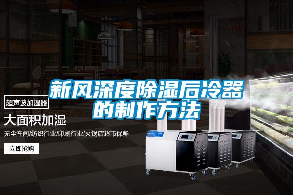 新风深度除湿后冷器的制作方法