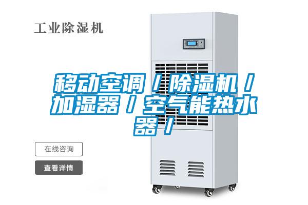 移动空调／除湿机／加湿器／空气能热水器／