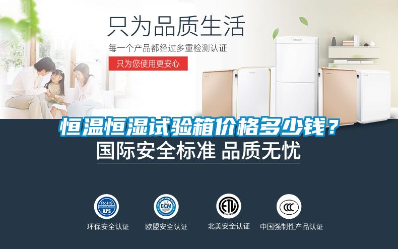 恒温恒湿试验箱价格多少钱？
