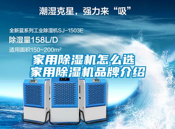 家用除湿机怎么选 家用除湿机旭彩网