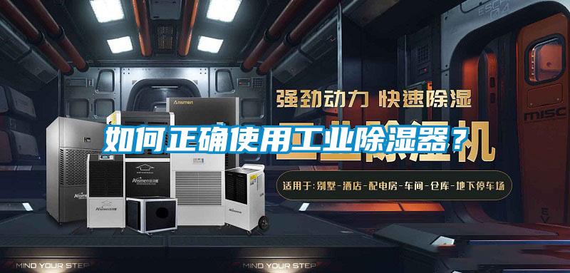 如何正确使用工业除湿器？
