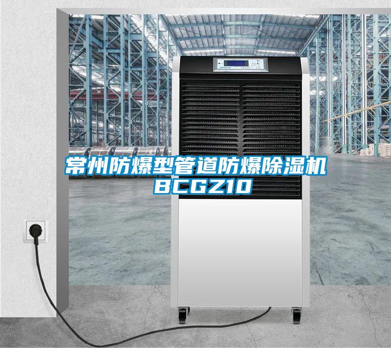 常州防爆型管道防爆除湿机 BCGZ10