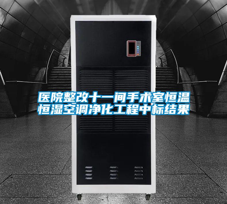 医院整改十一间手术室恒温恒湿空调净化工程中标结果