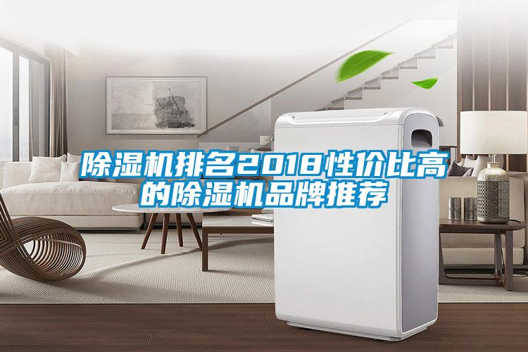 除湿机排名2018性价比高的除湿机品牌推荐