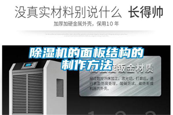 除湿机的面板结构的制作方法