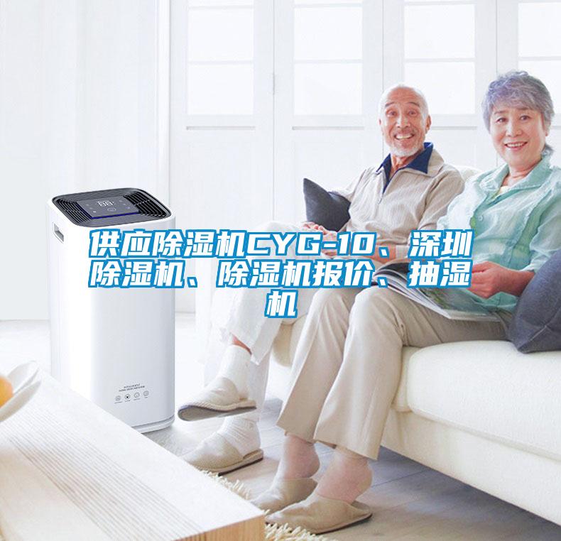 供应除湿机CYG-10、深圳除湿机、除湿机报价、抽湿机