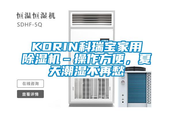 KORIN科瑞宝家用除湿机–操作方便，夏天潮湿不再愁