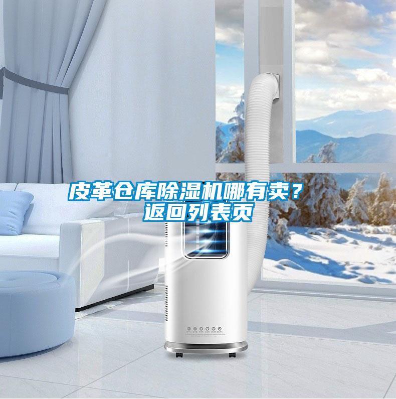 皮革仓库除湿机哪有卖？ 返回列表页