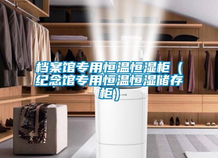 档案馆专用恒温恒湿柜（纪念馆专用恒温恒湿储存柜）