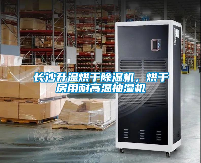 长沙升温烘干除湿机，烘干房用耐高温抽湿机