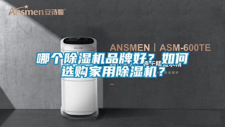 哪个除湿机品牌好？如何选购家用除湿机？