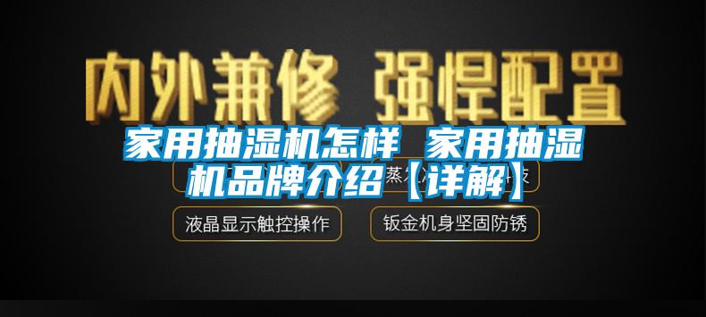 家用抽湿机怎样 家用抽湿机旭彩网【详解】
