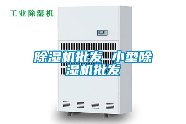 除湿机批发 小型除湿机批发