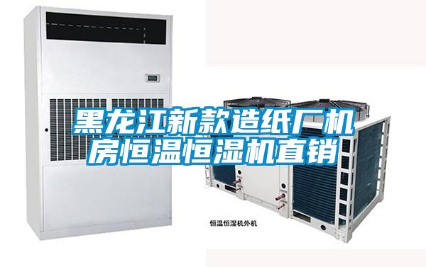 黑龙江新款造纸厂机房恒温恒湿机直销