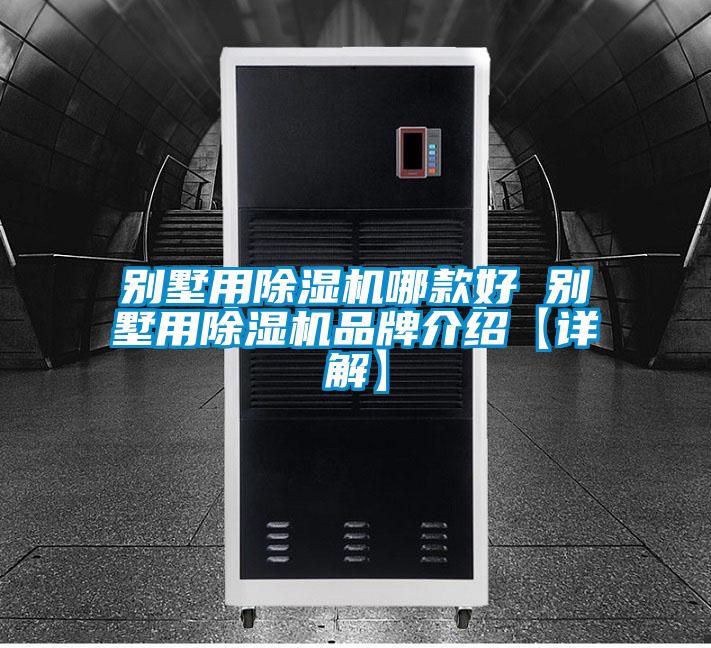 别墅用除湿机哪款好 别墅用除湿机旭彩网【详解】