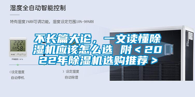 不长篇大论，一文读懂除湿机应该怎么选 附＜2022年除湿机选购推荐＞